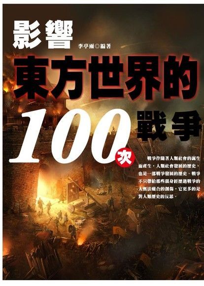 影響東方世界的100次戰爭（讀墨電子書）