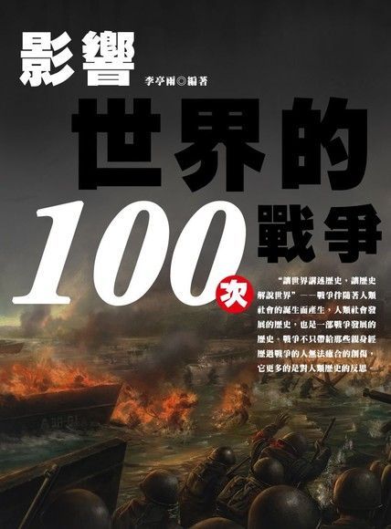 影響世界的100次戰爭讀墨電子書