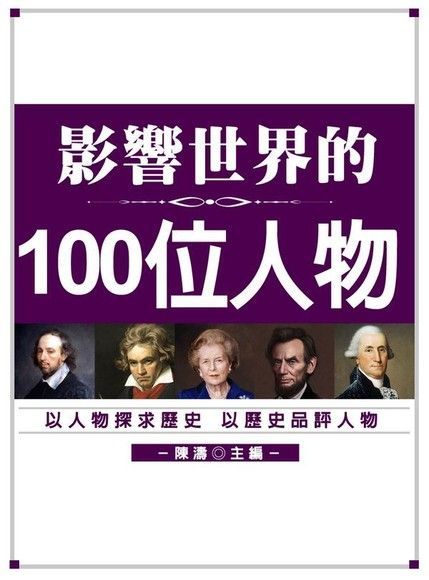 影響世界的100位人物（電子書）