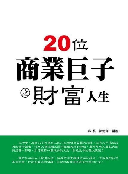 20位商業鉅子之財富人生讀墨電子書