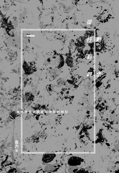 從行動到觀念（讀墨電子書）