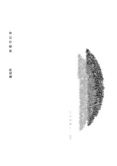  你是什麼派（讀墨電子書）