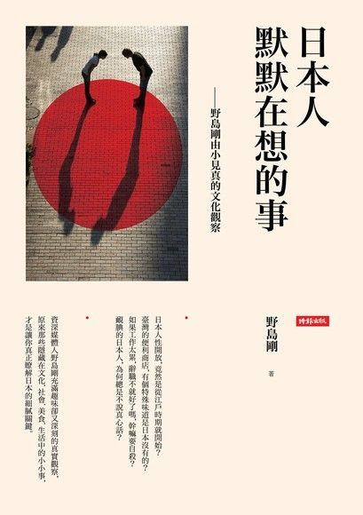 日本人默默在想的事（讀墨電子書）