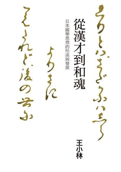 從漢才到和魂：日本國學思想的形成與發展（讀墨電子書）