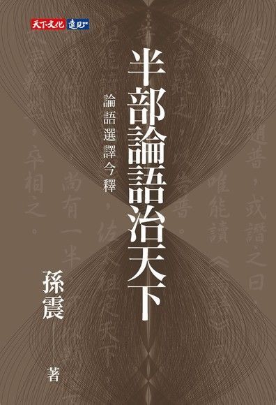 半部論語治天下（讀墨電子書）