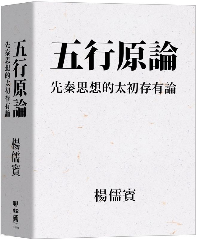  五行原論先秦思想的太初存有論讀墨電子書