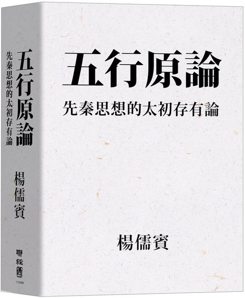 五行原論先秦思想的太初存有論讀墨電子書