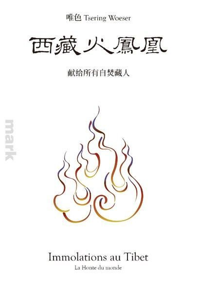  西藏火凤凰：献给所有自焚藏人（讀墨電子書）