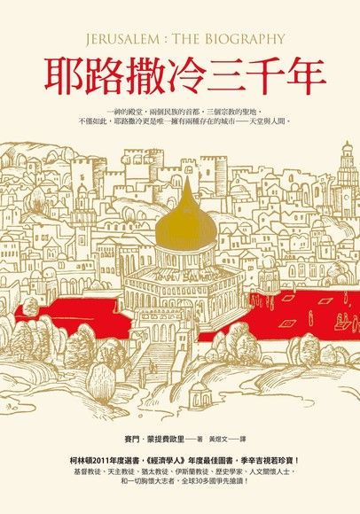耶路撒冷三千年（電子書）