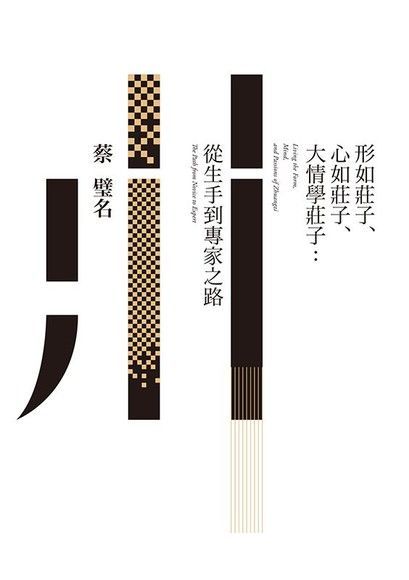 形如莊子、心如莊子、大情學莊子：從生手到專家之路（電子書）