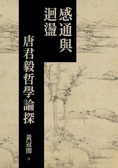  感通與迴盪：唐君毅哲學論探（讀墨電子書）