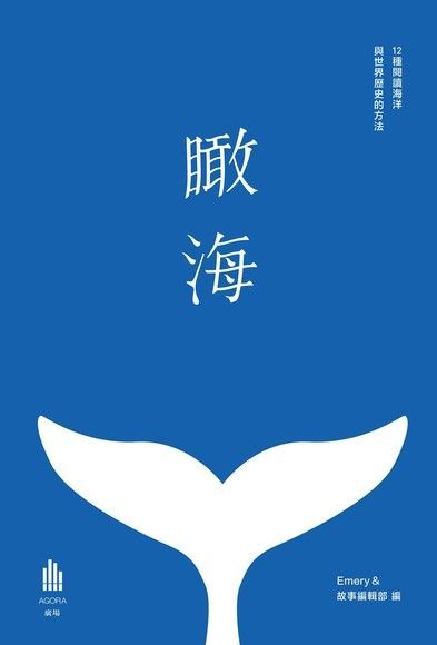 瞰海（電子書）