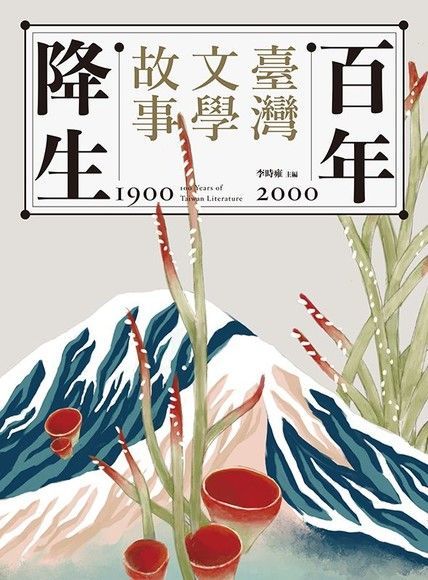  百年降生：1900-2000臺灣文學故事（讀墨電子書）