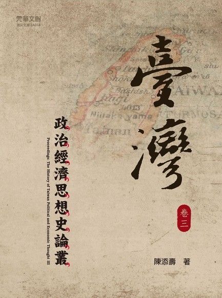 臺灣政治經濟思想史論叢(卷三)（讀墨電子書）