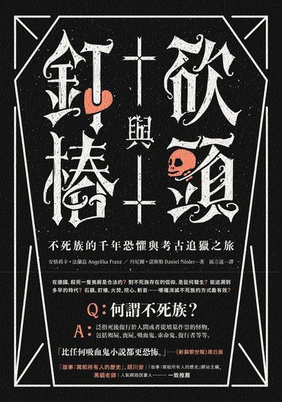 砍頭與釘樁（讀墨電子書）