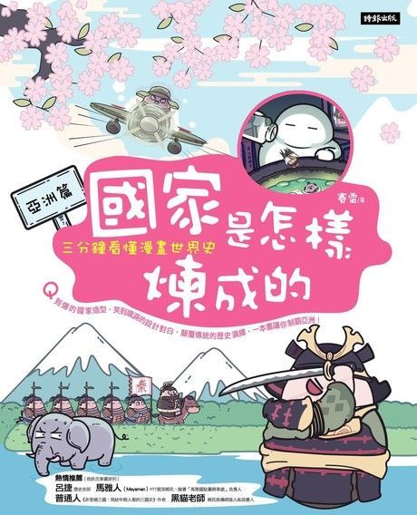  國家是怎樣煉成的：三分鐘看懂漫畫世界史【亞洲篇】（讀墨電子書）