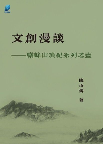  文創漫談讀墨電子書