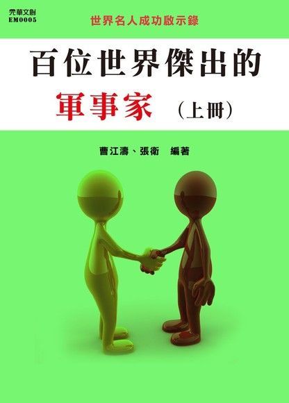 Readmoo 讀墨 百位世界傑出的軍事家(上冊)讀墨電子書