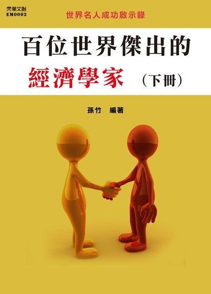 百位世界傑出的經濟學家(下冊)（讀墨電子書）