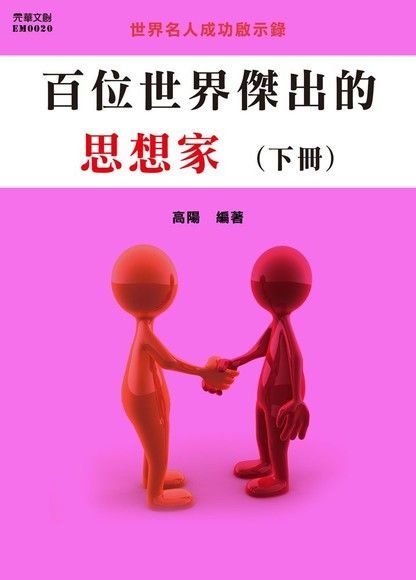 百位世界傑出的思想家(下冊)（讀墨電子書）