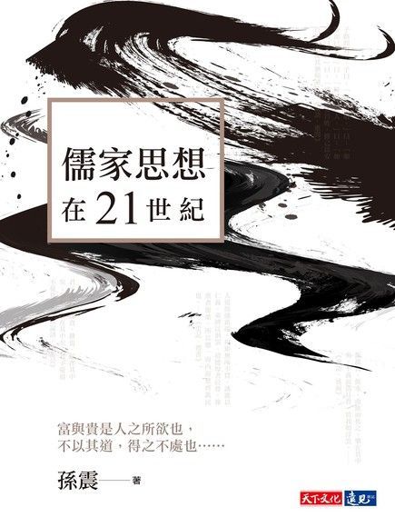 儒家思想在21世紀（讀墨電子書）