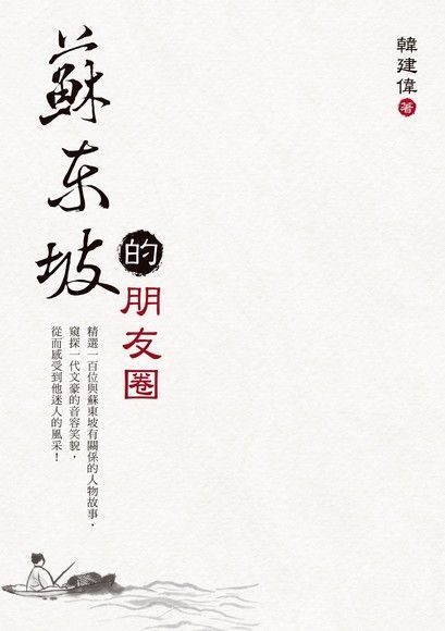 蘇東坡的朋友圈（讀墨電子書）