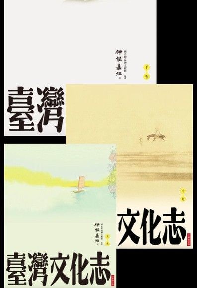 臺灣文化志【全新審定版】（全三卷）（讀墨電子書）