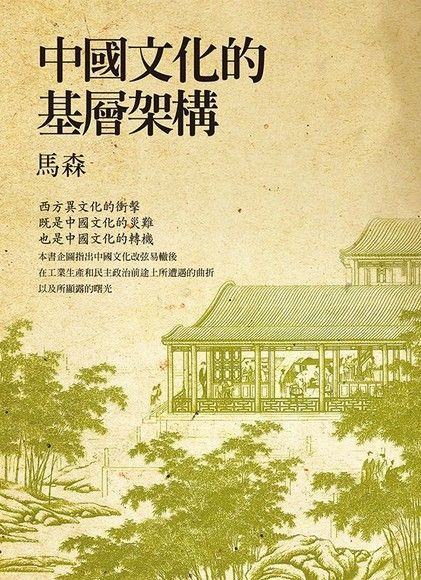 中國文化的基層架構（讀墨電子書）