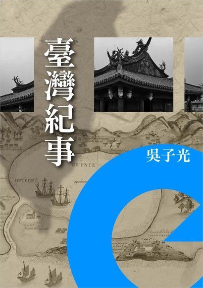  臺灣紀事（讀墨電子書）