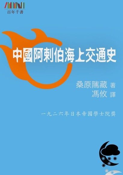 Readmoo 讀墨 中國阿剌伯海上交通史（讀墨電子書）