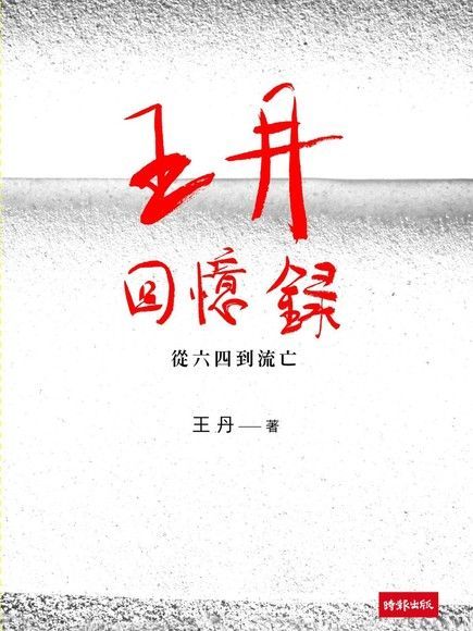 王丹回憶錄:從六四到流亡（讀墨電子書）