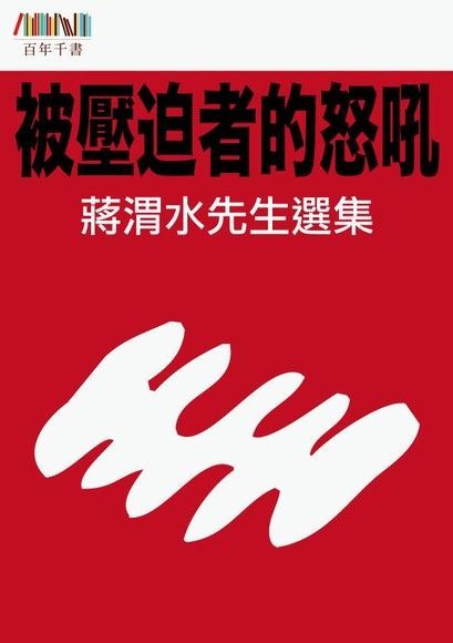 蔣渭水先生選集：被壓迫者的怒吼（讀墨電子書）