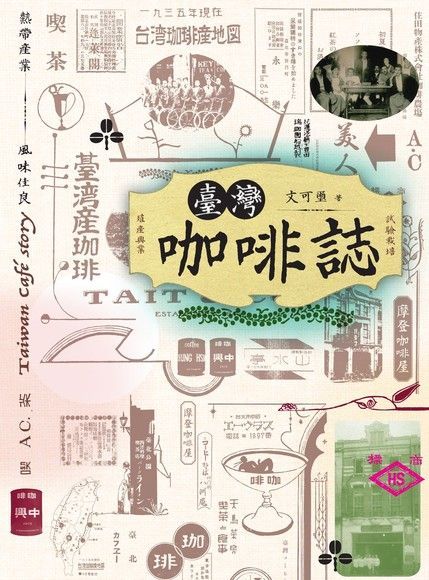 臺灣咖啡誌（讀墨電子書）