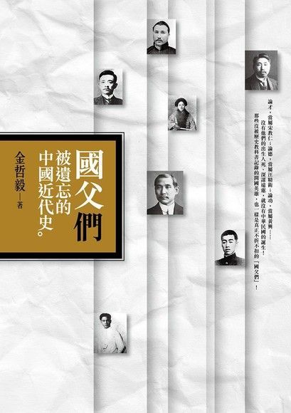  國父「們」：被遺忘的中國近代史（讀墨電子書）