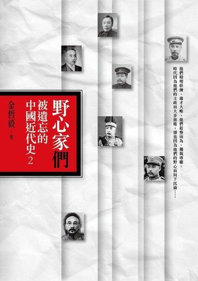 野心家們：被遺忘的中國近代史2（讀墨電子書）