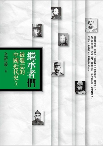 繼承者們：被遺忘的中國近代史3（讀墨電子書）