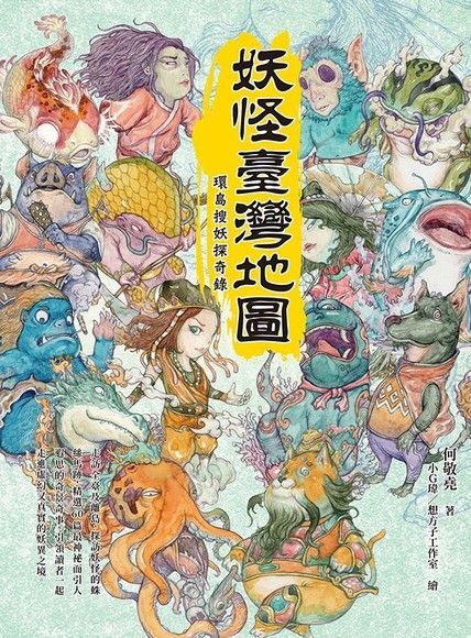 妖怪臺灣地圖：環島搜妖探奇錄（電子書）