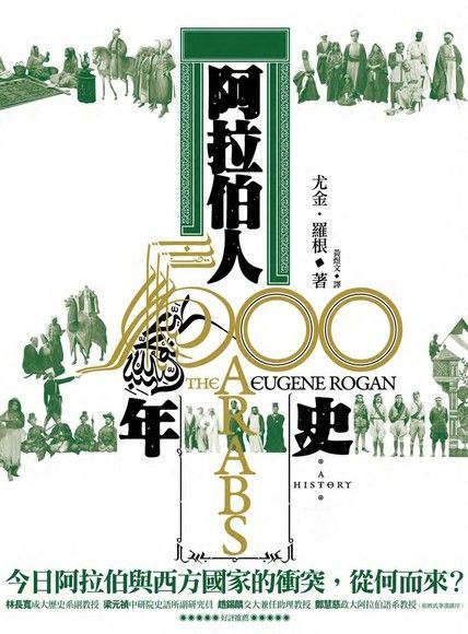  阿拉伯人500年史（上下冊）（讀墨電子書）