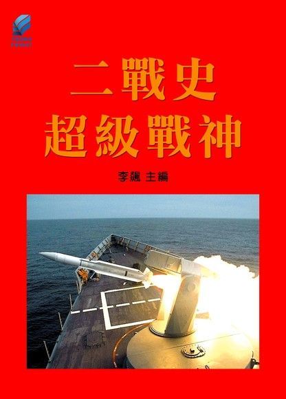 Readmoo 讀墨 二戰史．超級戰神（讀墨電子書）