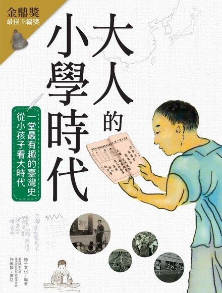  大人的小學時代讀墨電子書