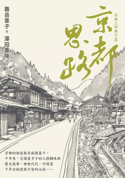 京都思路(在台長銷強勢回歸)（讀墨電子書）