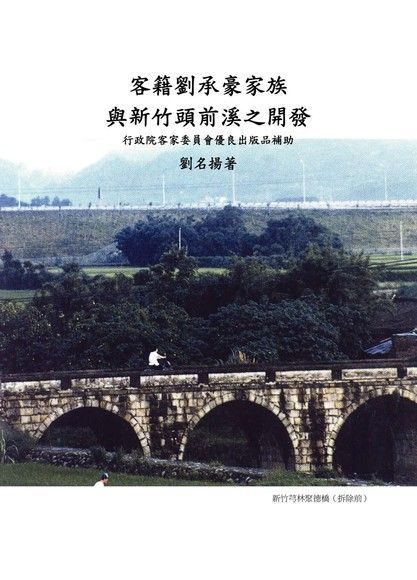 客籍劉承豪家族與新竹頭前溪之開發（電子書）