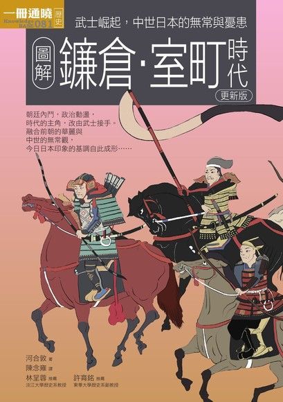  圖解鐮倉室町時代 更新版（讀墨電子書）