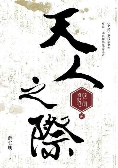 天人之際——薛仁明讀史記2（讀墨電子書）