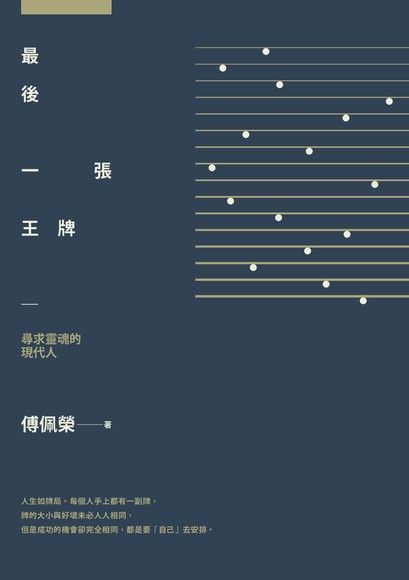 最後一張王牌――尋求靈魂的現代人（讀墨電子書）