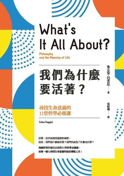  我們為什麼要活著？尋找生命意義的11堂哲學必修課（新版）（讀墨電子書）