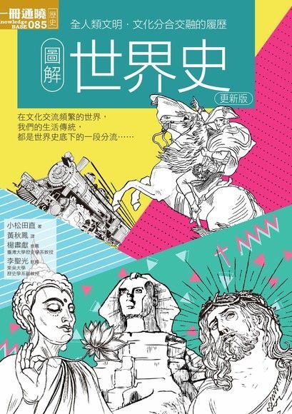 圖解世界史 更新版（讀墨電子書）