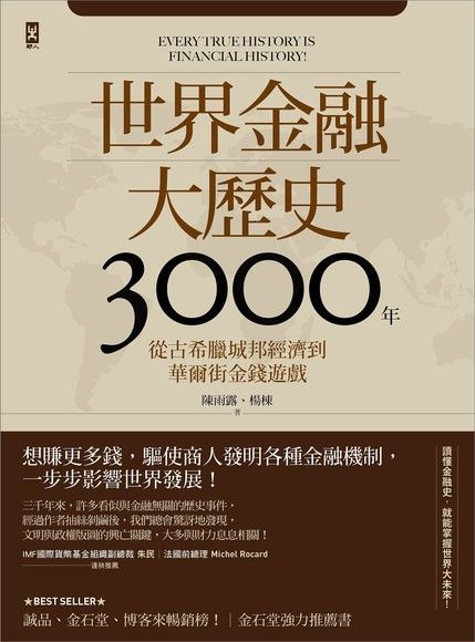 世界金融大歷史3000年（讀墨電子書）