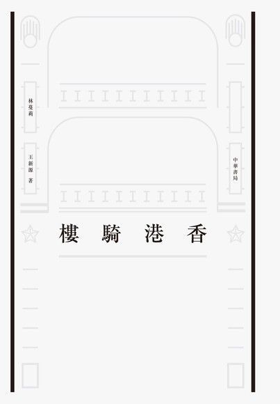 香港騎樓（讀墨電子書）