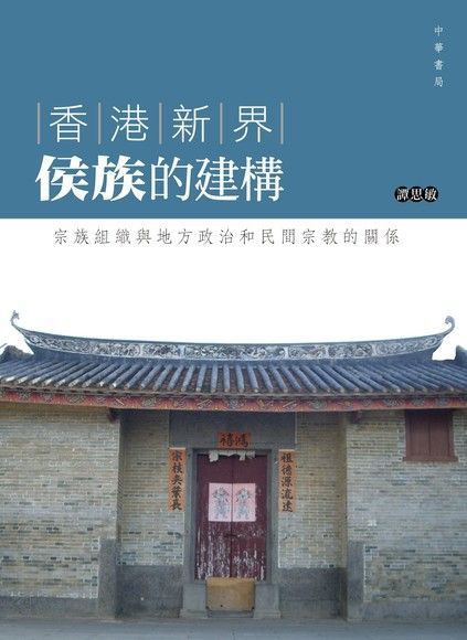 香港新界侯族的建構：宗族組織與地方政治和民間宗教的關係（讀墨電子書）